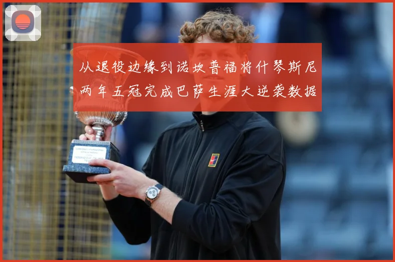 从退役边缘到诺坎普福将什琴斯尼两年五冠完成巴萨生涯大逆袭数据研判：最新赛事动态与深度分析