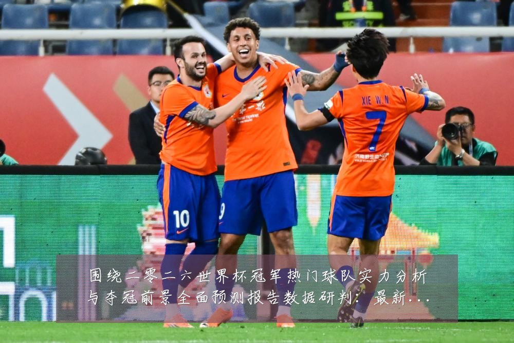围绕二零二六世界杯冠军热门球队实力分析与夺冠前景全面预测报告数据研判:最新赛事动态与深度分析