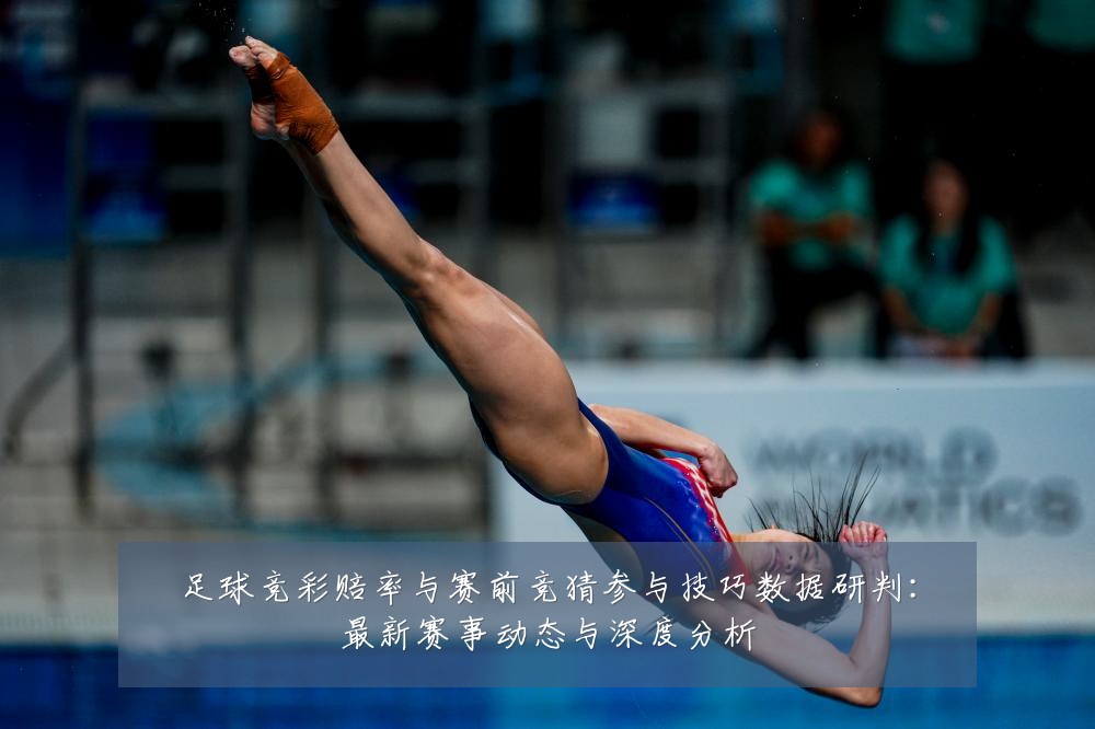 足球竞彩赔率与赛前竞猜参与技巧数据研判：最新赛事动态与深度分析