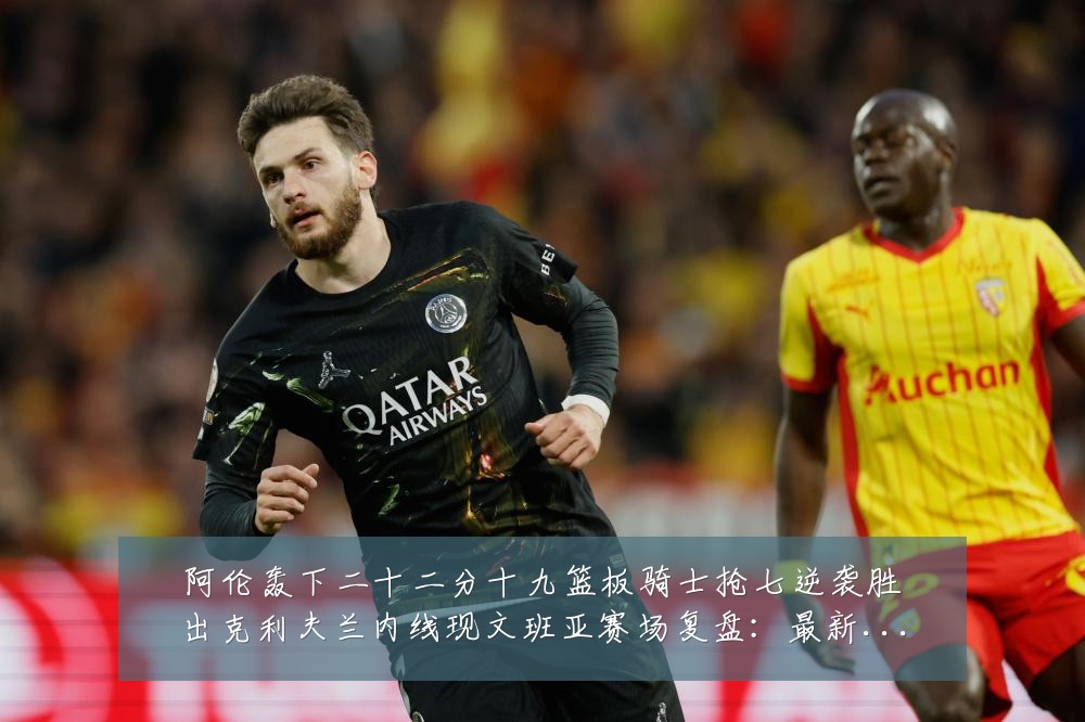 阿伦轰下二十二分十九篮板骑士抢七逆袭胜出克利夫兰内线现文班亚赛场复盘：最新赛事动态与深度分析