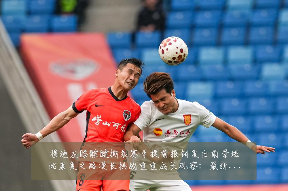 穆迪左膝髌腱撕裂赛季提前报销复出前景堪忧康复之路漫长挑战重重成长观察:最新赛事动态与深度分析